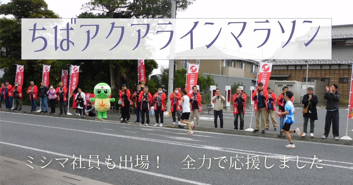 協賛企業として「ちばアクアラインマラソン」を応援しました！